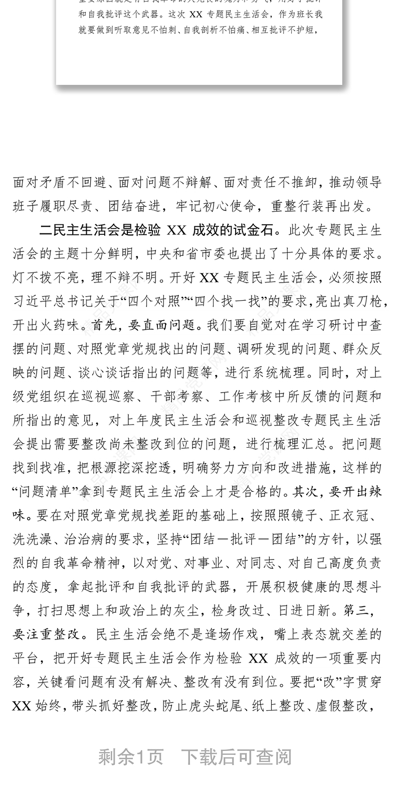 领导干部主题教育专题民主生活会会前学习心得体会