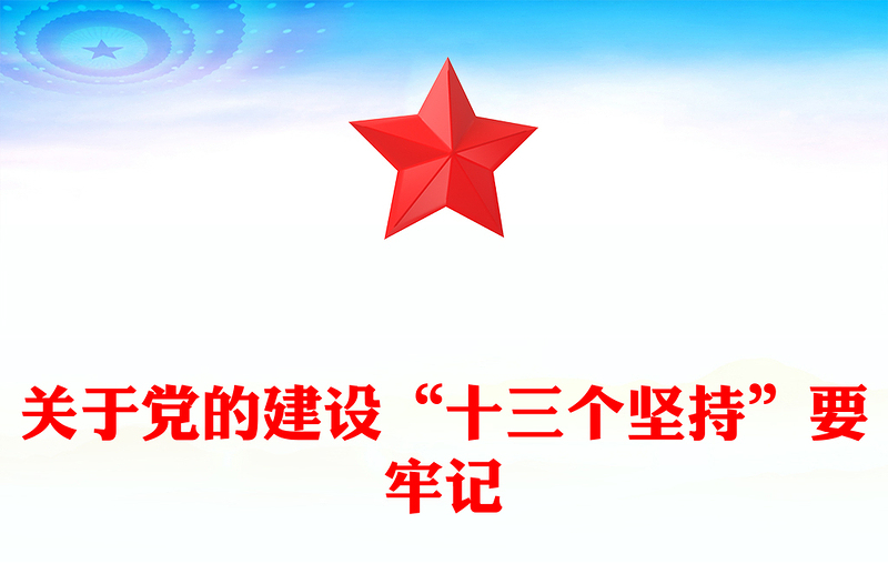 简洁风党的建设“十三个坚持PPT总书记关于党的建设的重要思想微党课(讲稿)