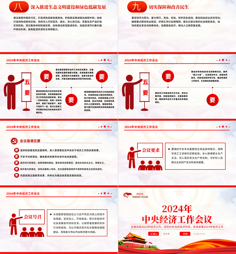 2024中央经济工作会议要点梳理PPT优质创意2024年经济工作坚持稳中求进以进促稳先立后破的总体要求课件