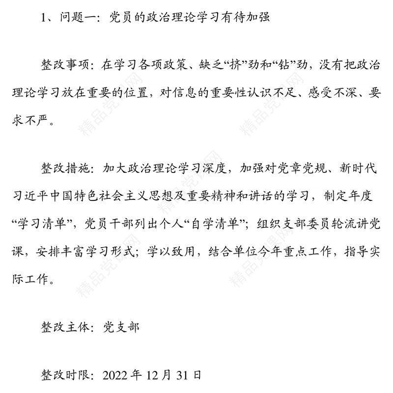 年度xx党支部组织生活会问题整改清单