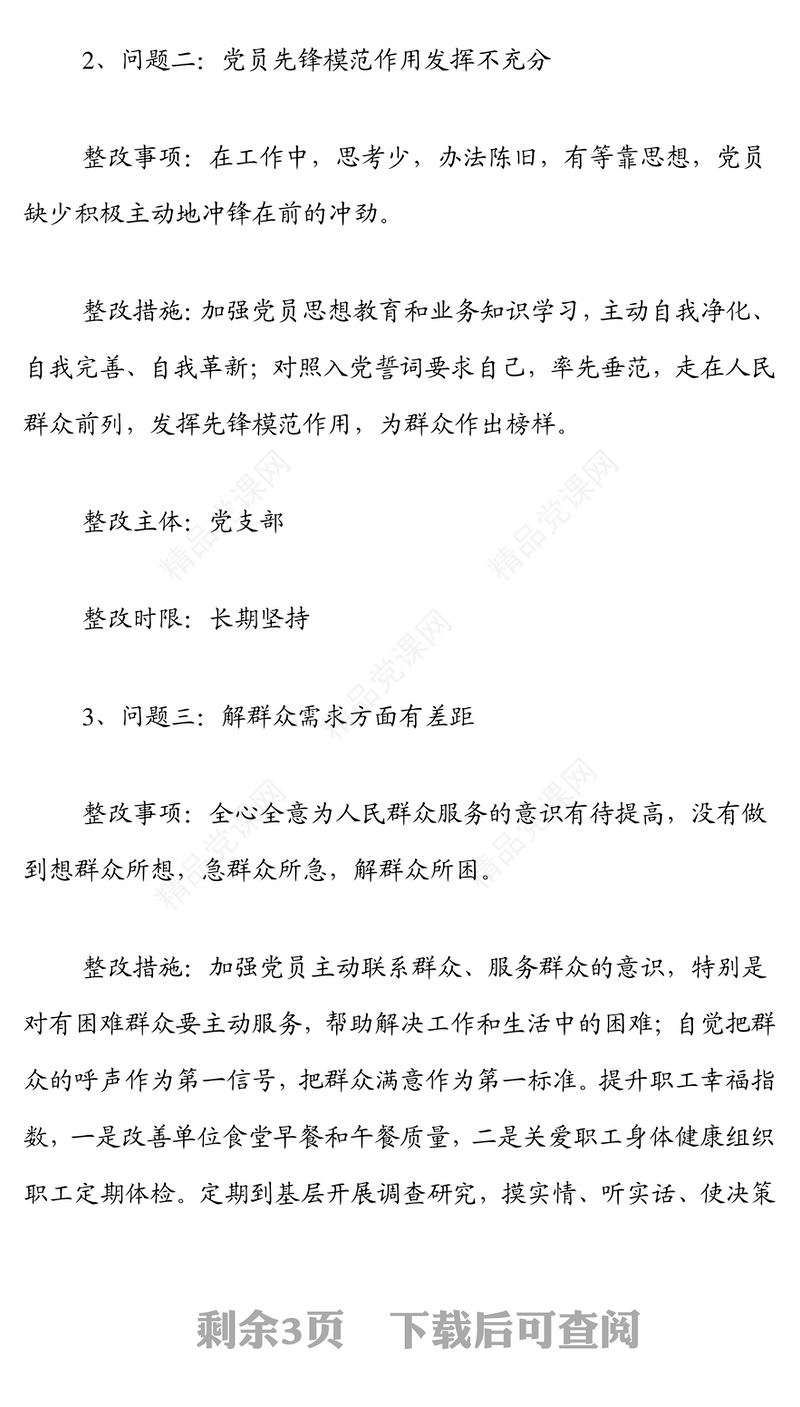 年度xx党支部组织生活会问题整改清单