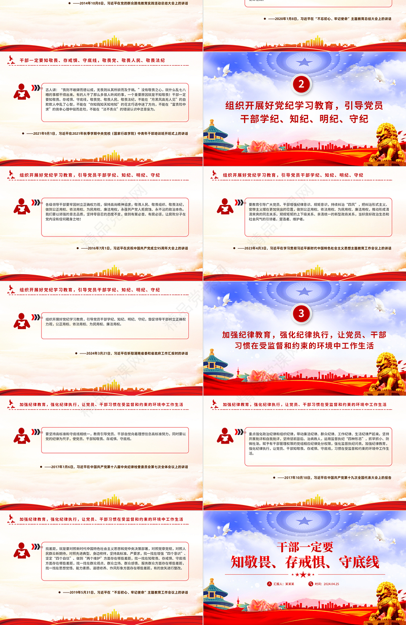 2024总书记关于干部一定要知敬畏存戒惧守底线的相关重要论述PPT下载