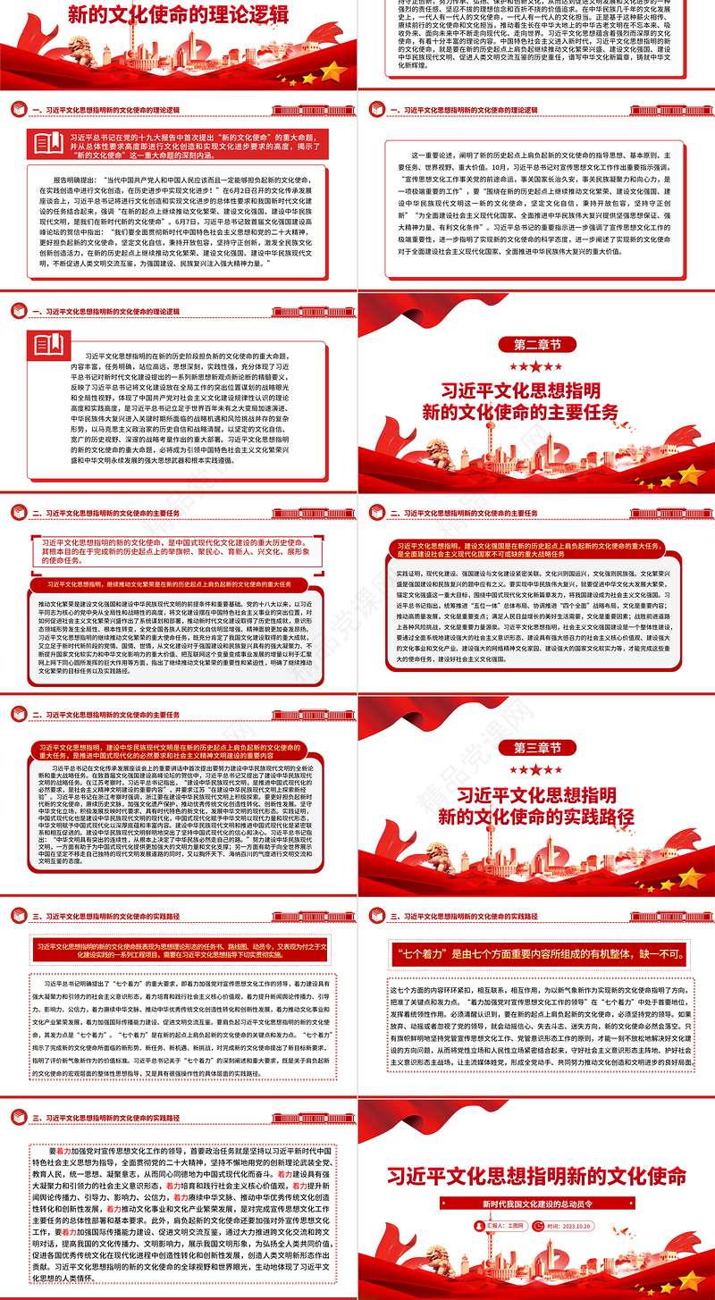 坚持以习近平文化思想为指引切实担负起新时代新的文化使命ppt红色质感新时代我国文化建设的总动员令勇担新时代文化使命微党课课件