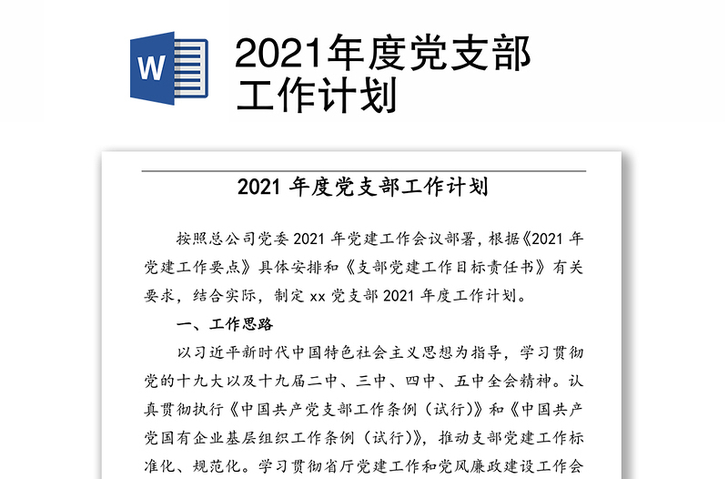 年度党支部工作计划