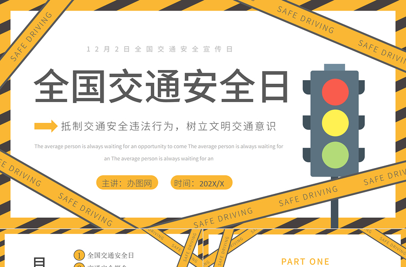 2022全国交通安全宣传日PPT黄色精美卡通全国交通安全日宣传教育课件下载