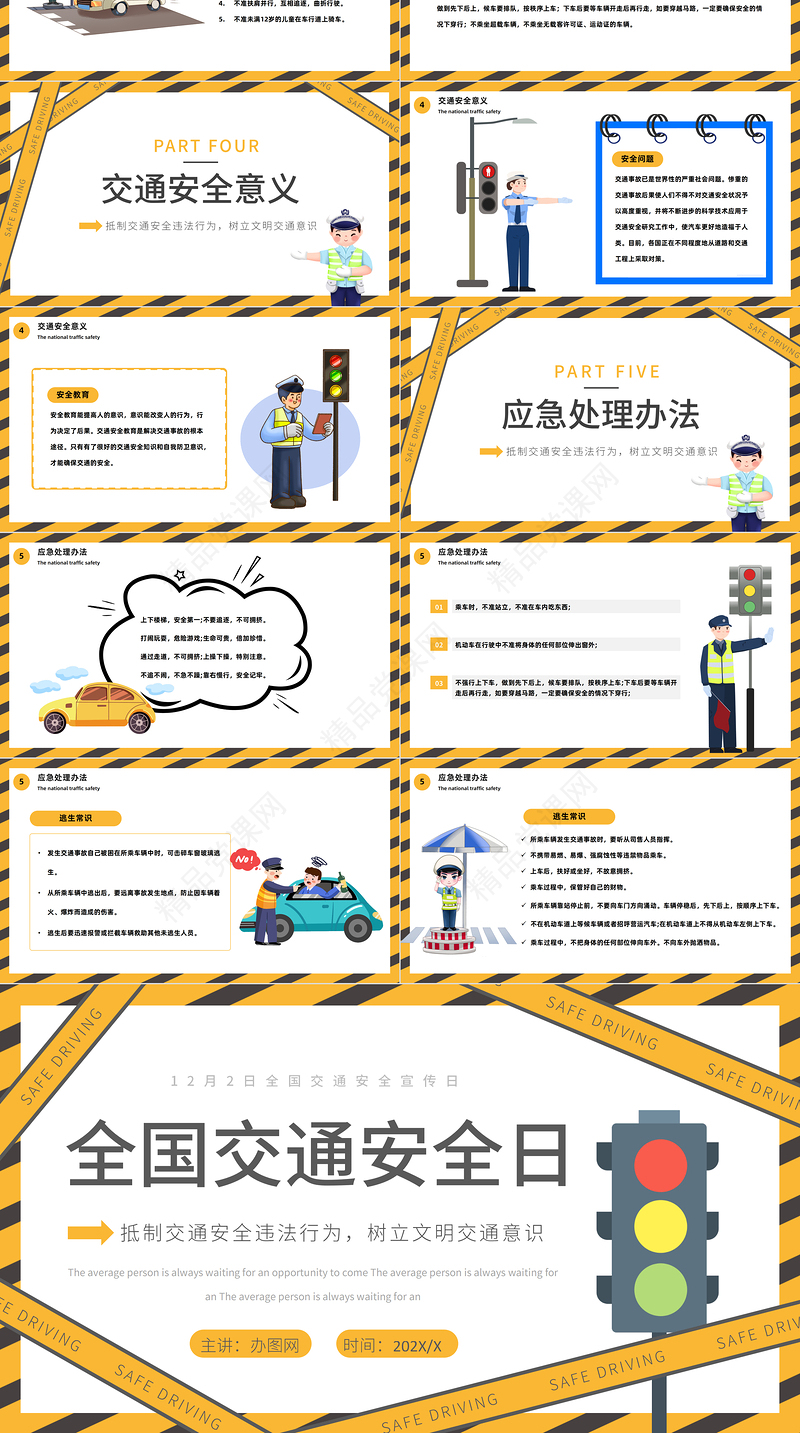 2022全国交通安全宣传日PPT黄色精美卡通全国交通安全日宣传教育课件下载