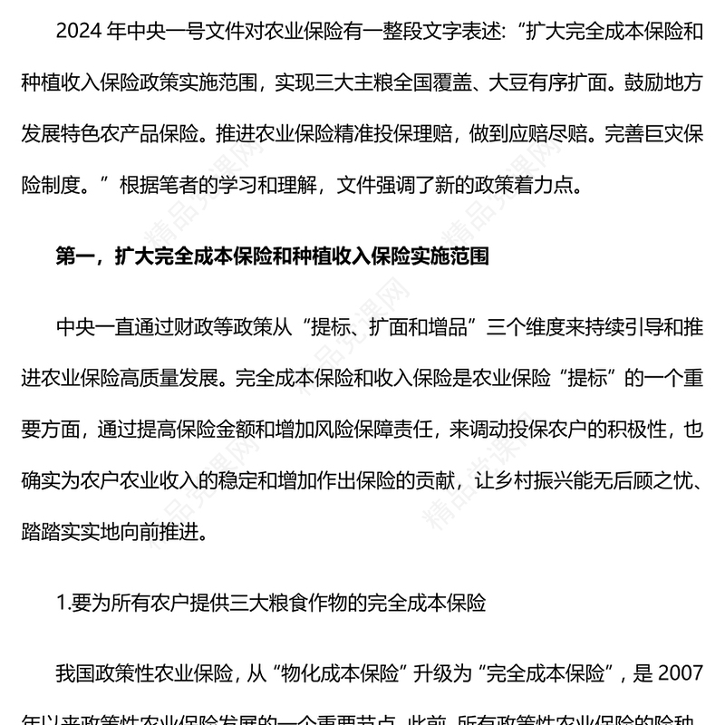 农业保险党课讲稿