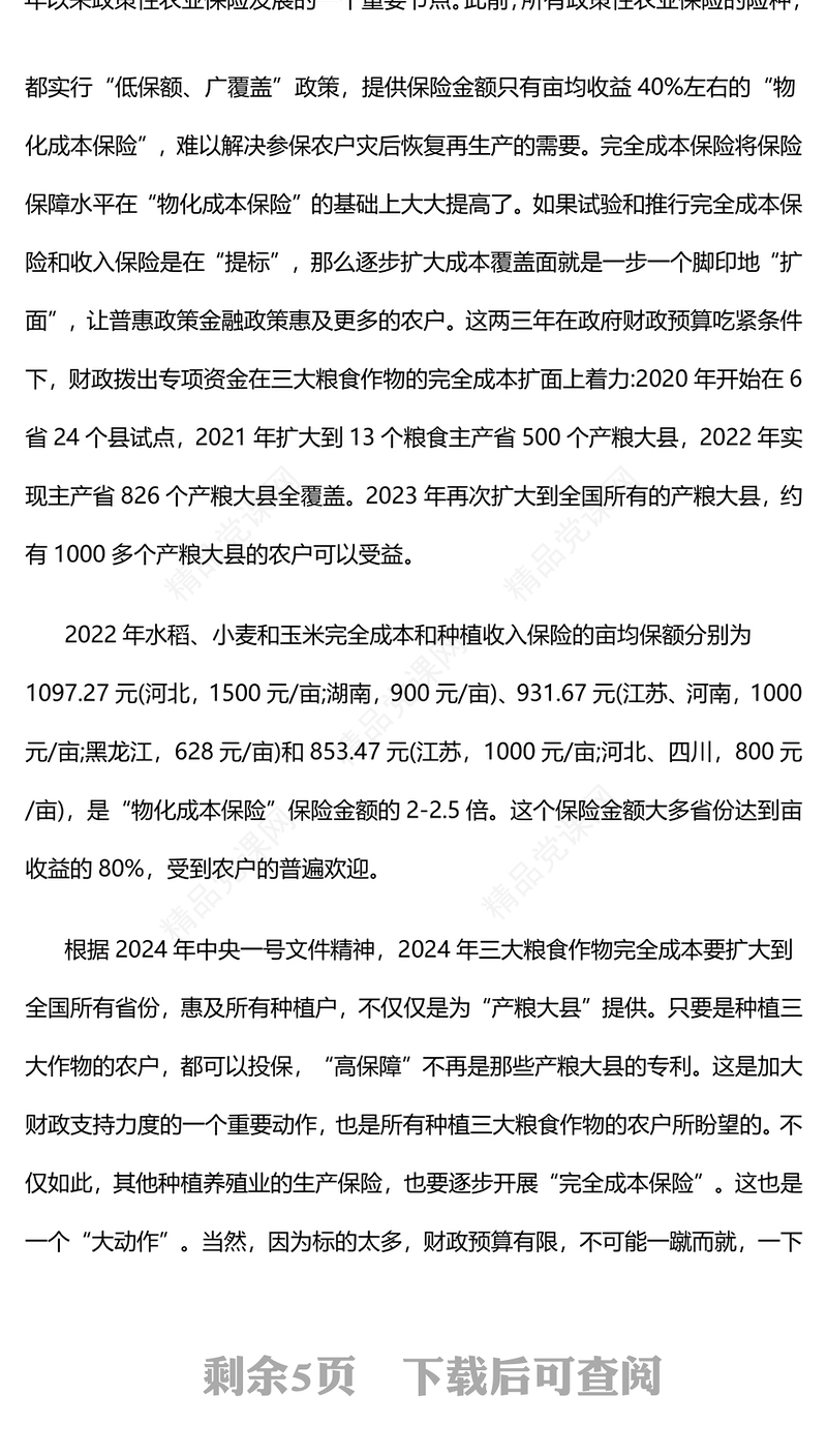 农业保险党课讲稿