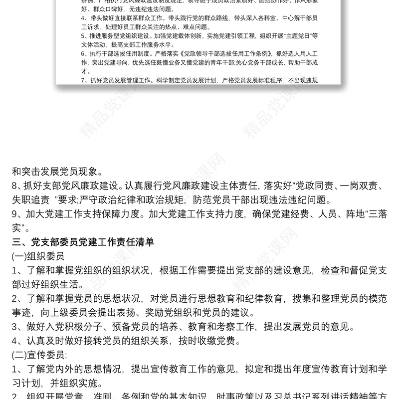 20xx年党支部党建工作责任清单