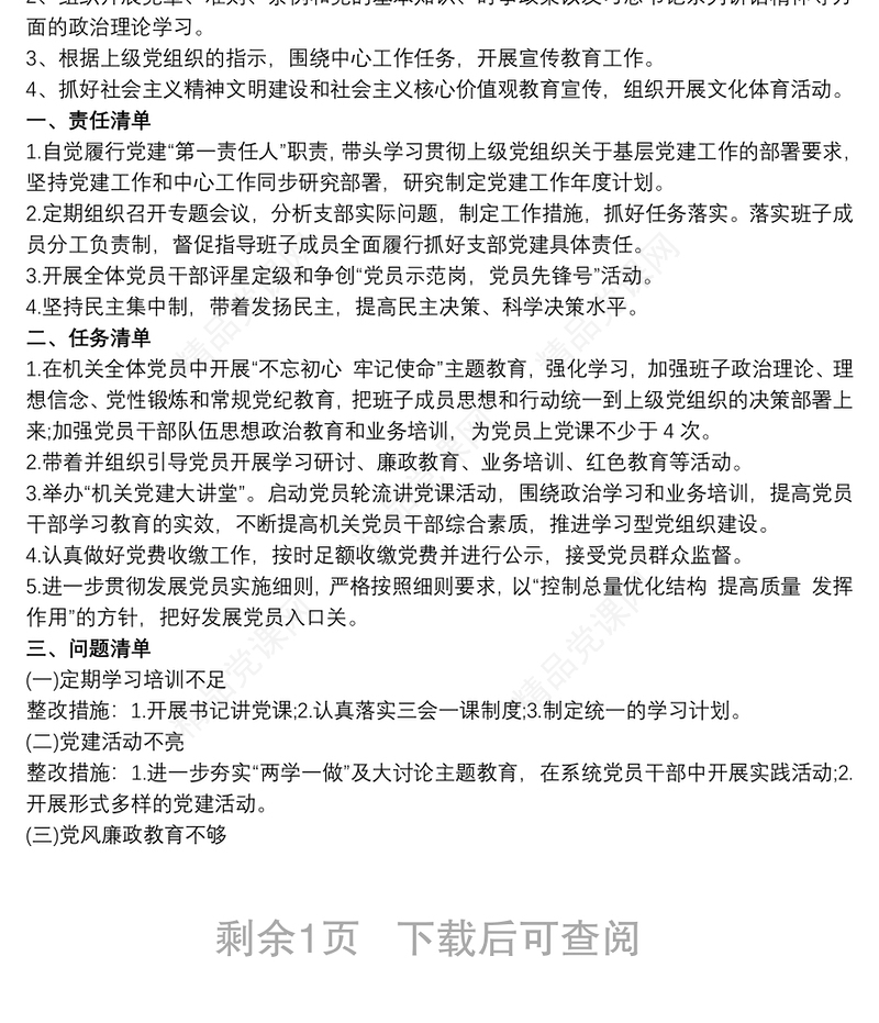 20xx年党支部党建工作责任清单