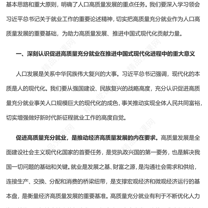 以高质量充分就业助力中国式现代化党课讲稿
