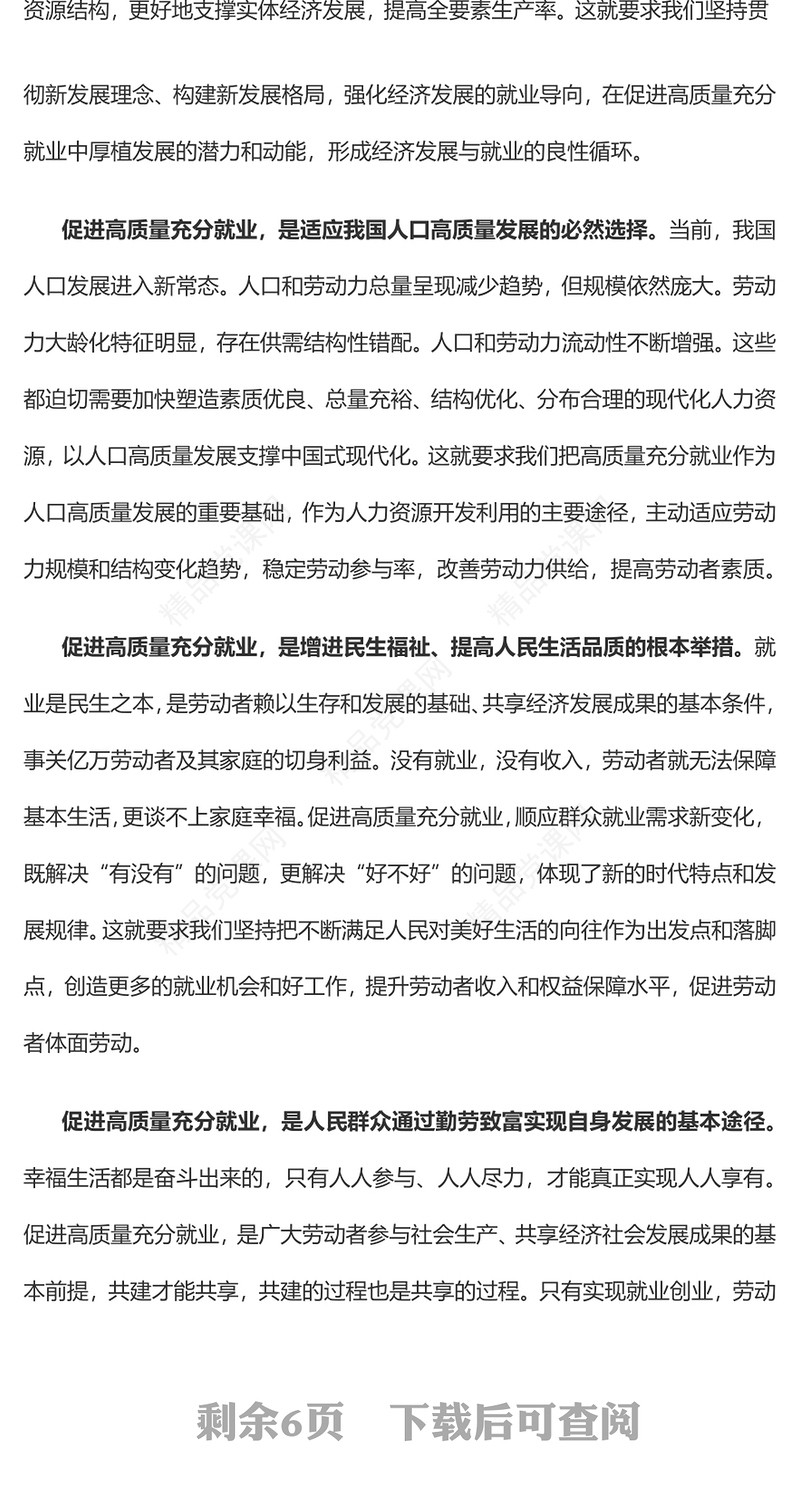 以高质量充分就业助力中国式现代化党课讲稿