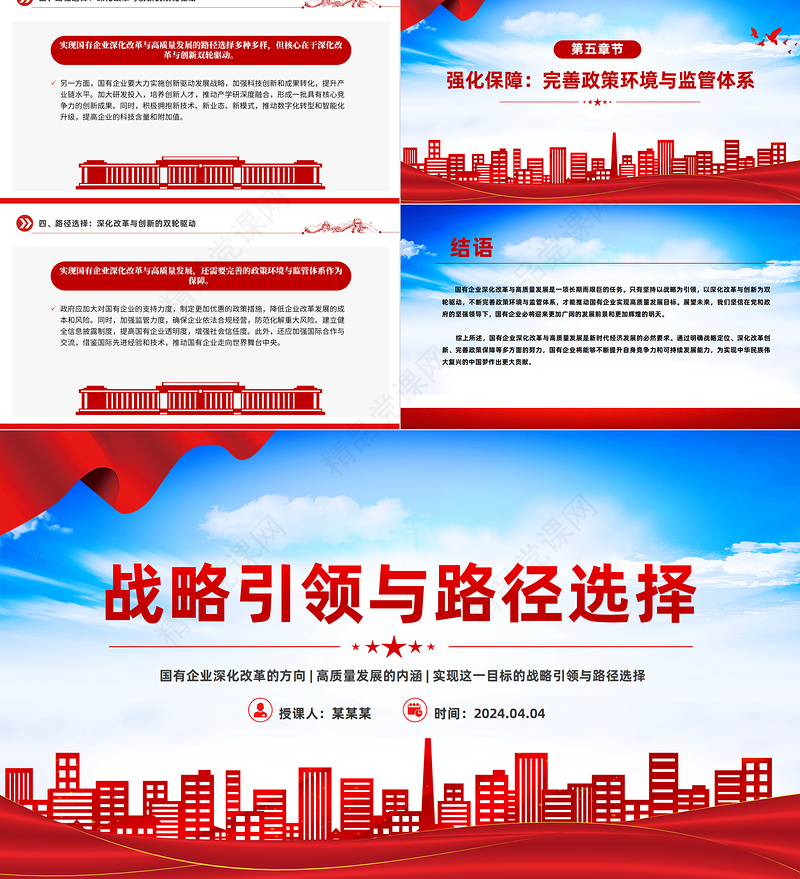 2024战略引领与路径选择PPT红色大气国有企业深化改革与高质量发展党课课件