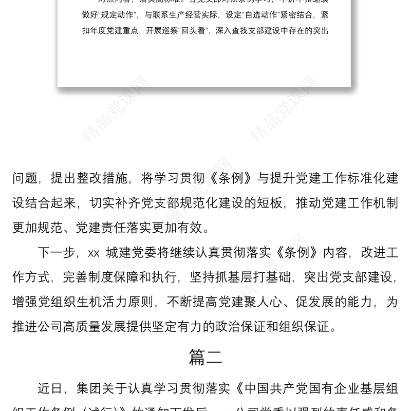 《国有企业基层组织工作条例（试行）》学习贯彻落实情况总结汇报报告2篇