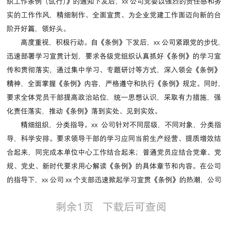 《国有企业基层组织工作条例（试行）》学习贯彻落实情况总结汇报报告2篇