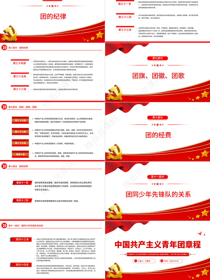 2024中国共产主义青年团章程PPT红色简洁共青团团员学习团章团课课件