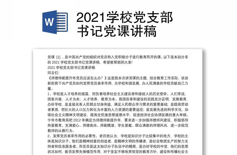 2021学校党支部书记党课讲稿