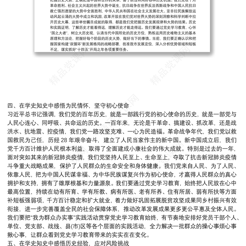 理论学习中心组党史学习教育发言材料范文三篇