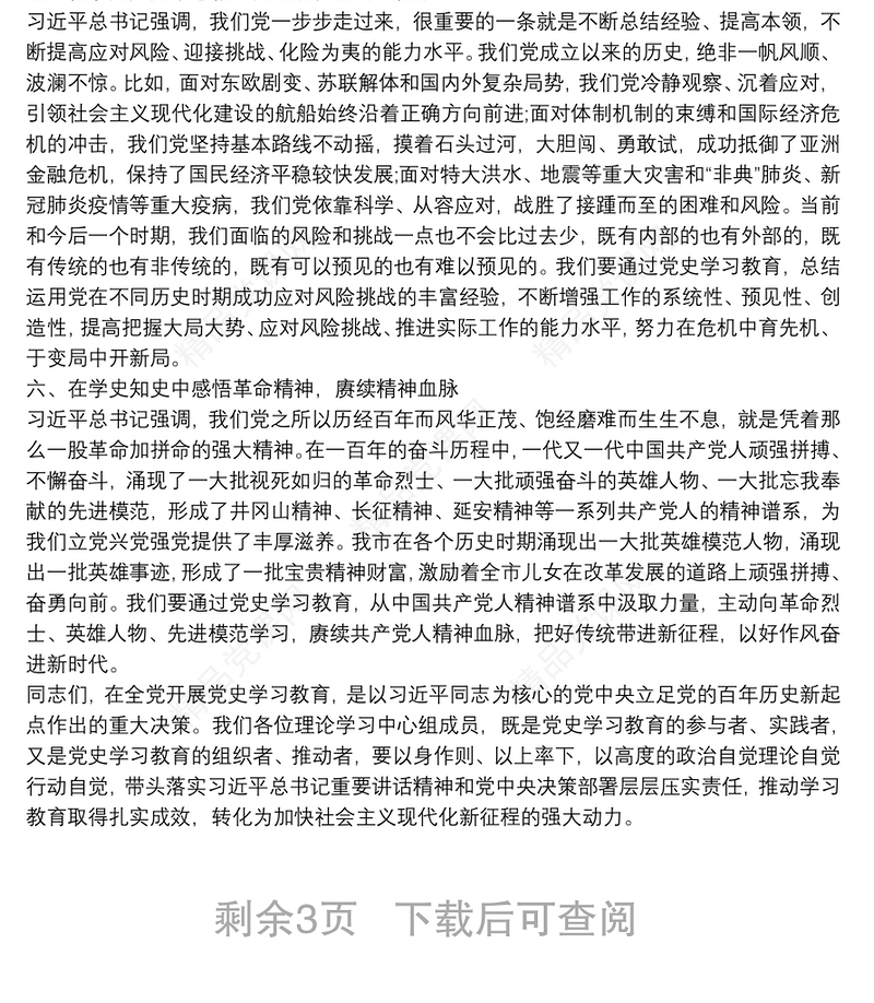理论学习中心组党史学习教育发言材料范文三篇