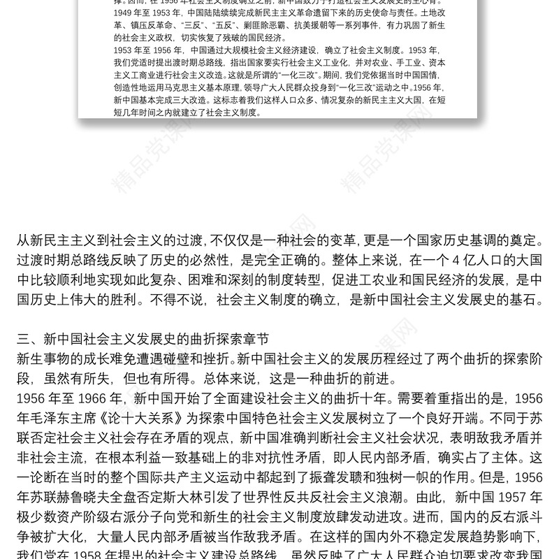 党课讲稿：新中国社会主义发展史3.篇