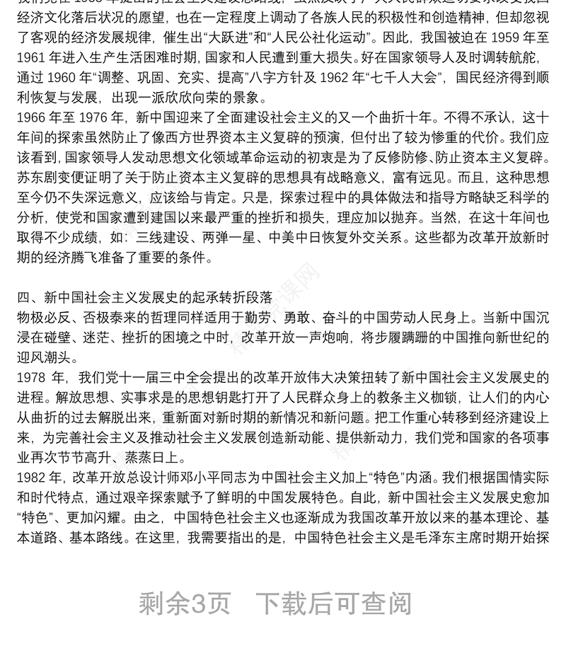 党课讲稿：新中国社会主义发展史3.篇