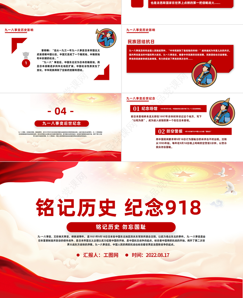 铭记历史纪念918PPT党政风纪念918事件91周年勿忘国耻警钟长鸣党课课件模板