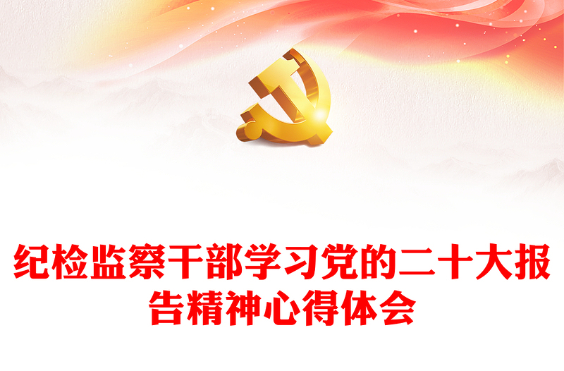 纪检监察干部学习党的二十大报告精神心得体会