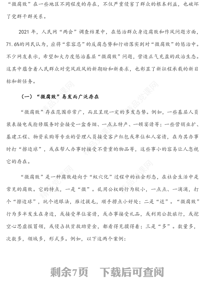 坚守廉洁心 杜绝“微腐败”