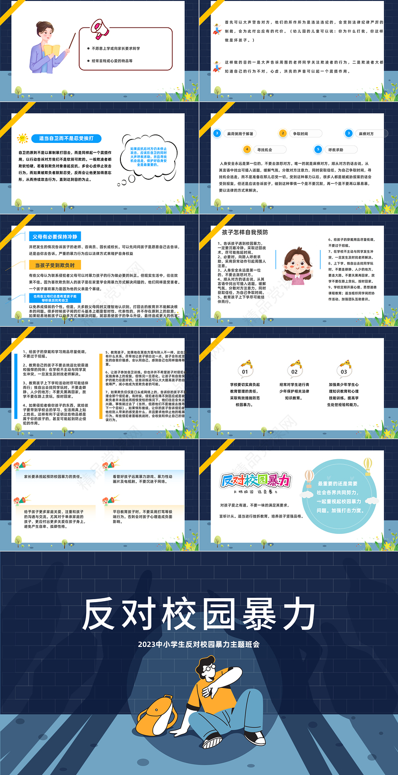 2024反对校园暴力PPT精美卡通中小学生反对校园暴力主题班会课件下载