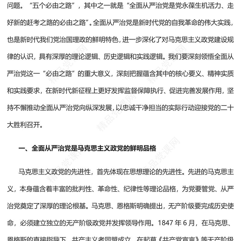 2022深刻理解全面从严治党是党永葆生机活力、走好新的赶考之路的必由之路PPT红色党政风以实际行动迎接党的二十大胜利召开专题党建党课课件(讲稿)