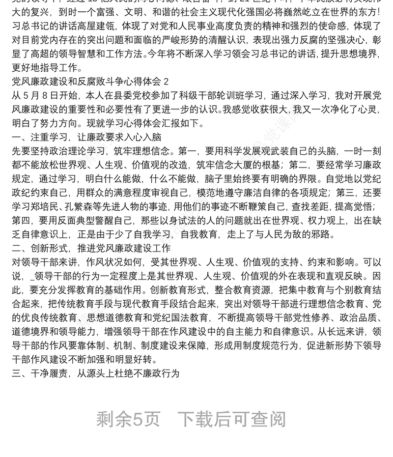 党风廉政建设和反腐败斗争心得体会合集五篇