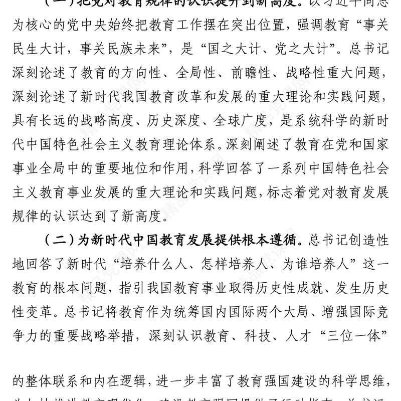 党课辅导：办好教育为党育人为国育才