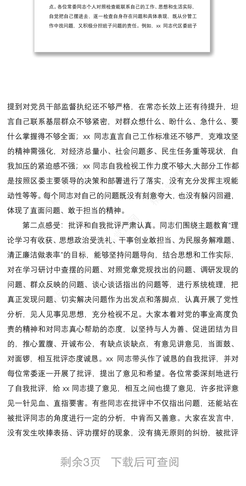 在主题教育民主生活会上的点评讲话