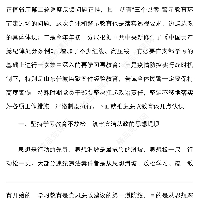 廉政党课廉政教育专题党课讲稿范文司法系统