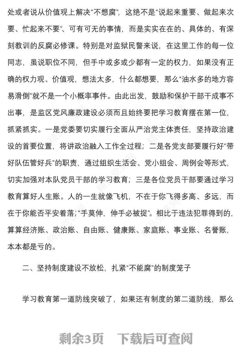 廉政党课廉政教育专题党课讲稿范文司法系统