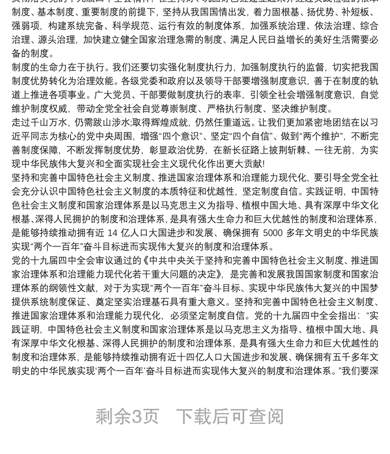 十九届四中全会心得体会范文三篇