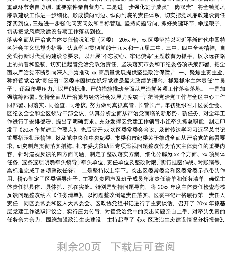 落实全面从严治党主体责任情况汇报汇编（9篇）