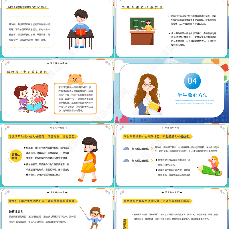 开学收心指南PPT卡通风格中小学生开学主题班会课件