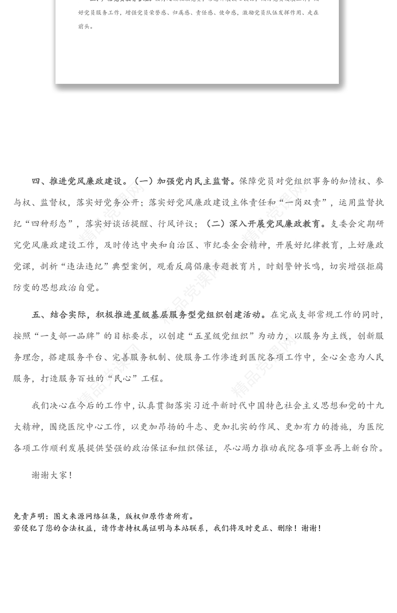 X市医院支部委员会委员新当选支部书记任职表态发言