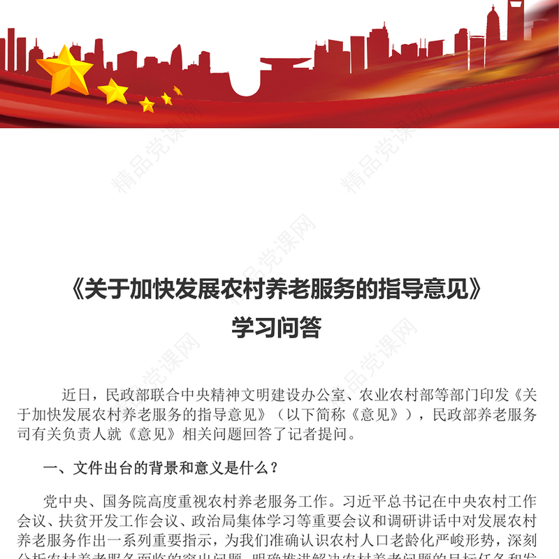 解读《关于加快发展农村养老服务的指导意见》PPT课件(讲稿)