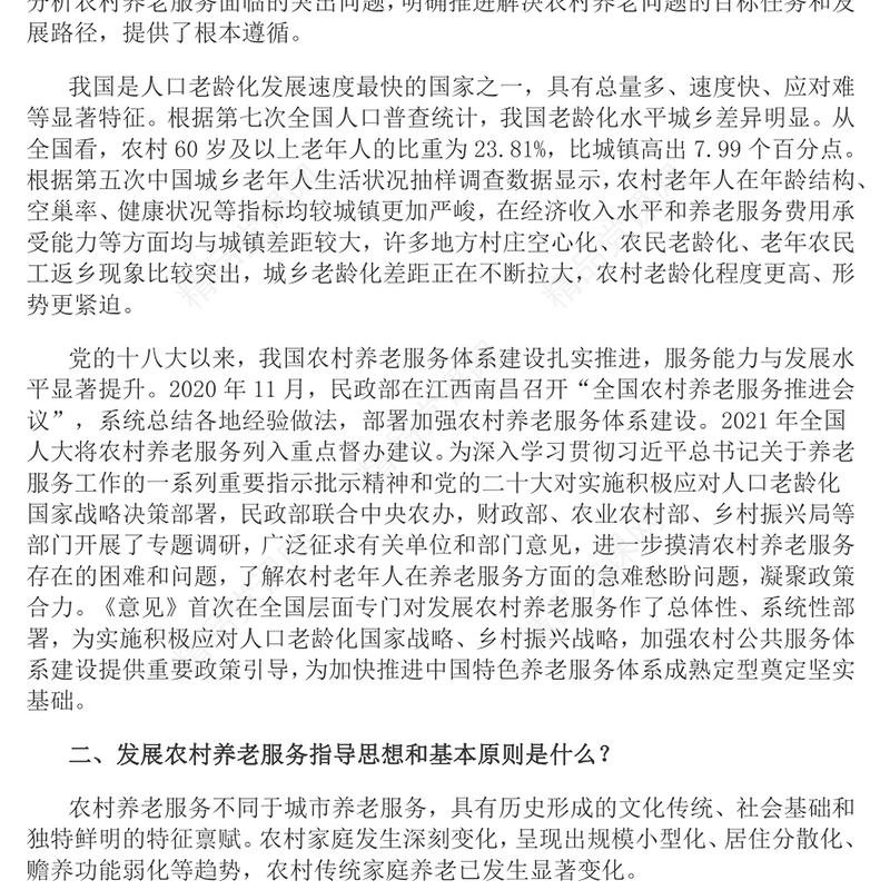 解读《关于加快发展农村养老服务的指导意见》PPT课件(讲稿)