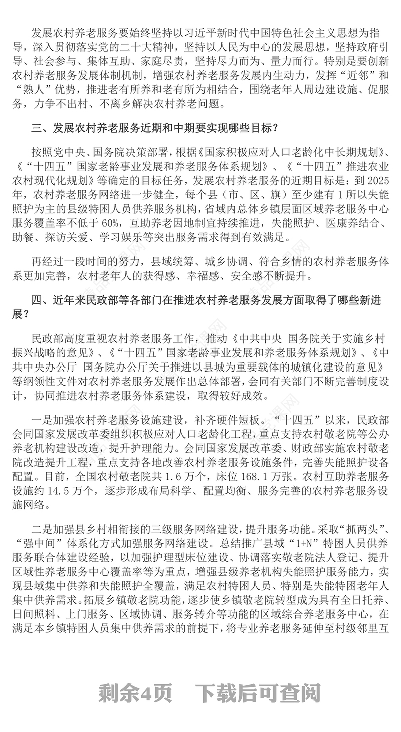 解读《关于加快发展农村养老服务的指导意见》PPT课件(讲稿)