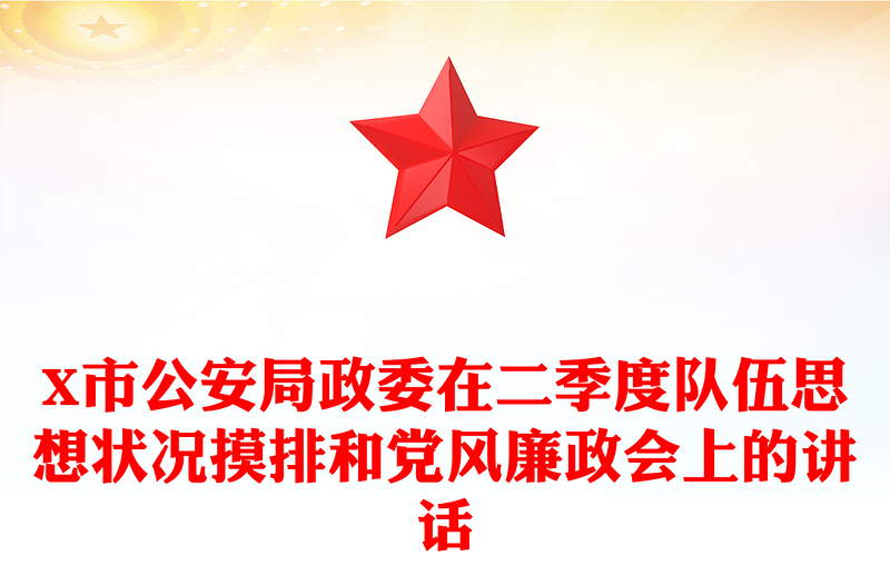 X市公安局政委在二季度队伍思想状况摸排和党风廉政会上的讲话