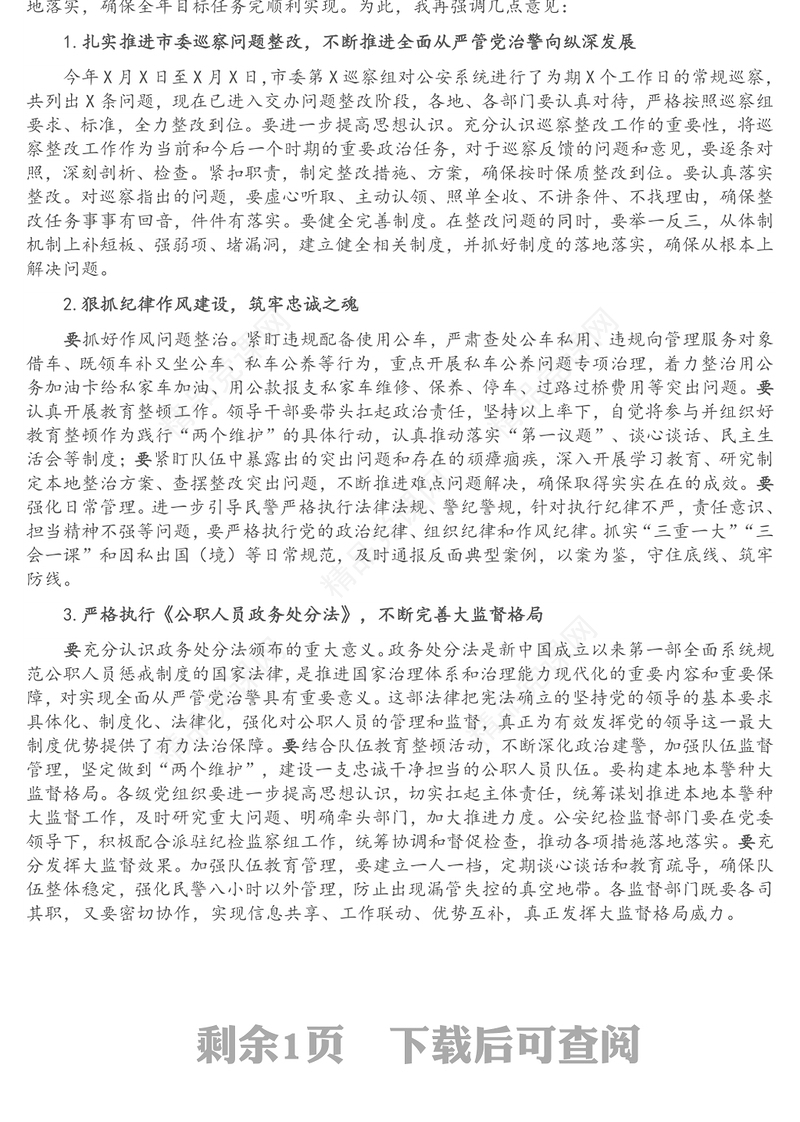 X市公安局政委在二季度队伍思想状况摸排和党风廉政会上的讲话