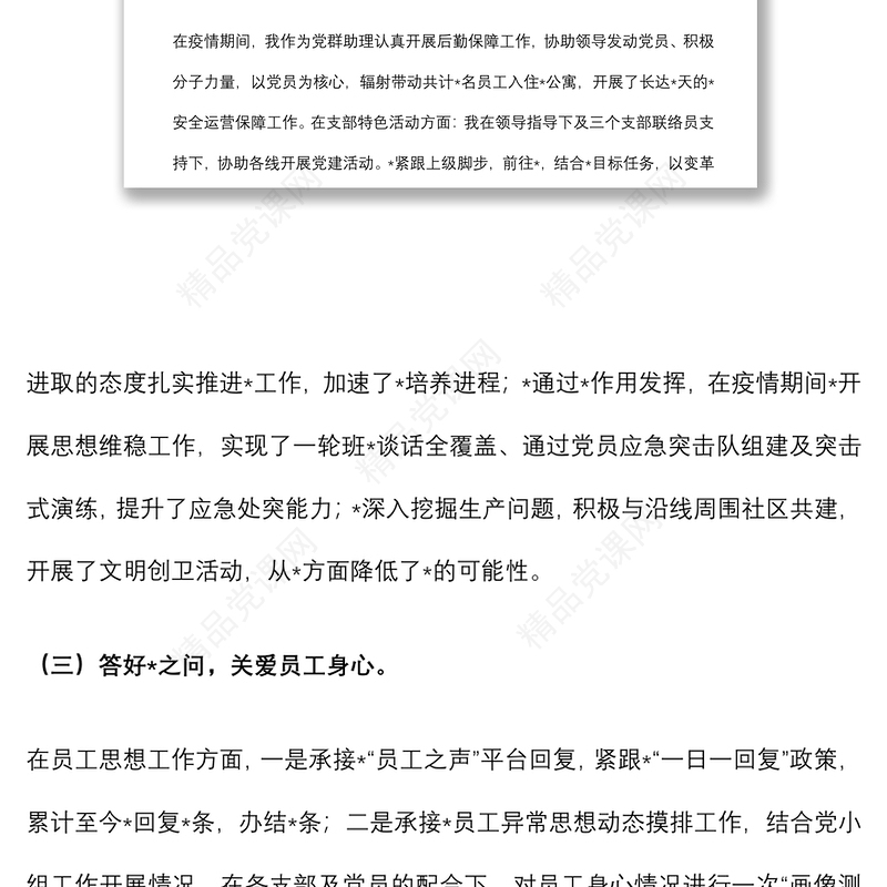 轨道交通公司党群助理个人半年工作总结汇报