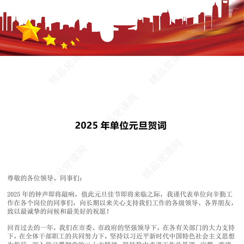 2025年单位元旦贺词word模板