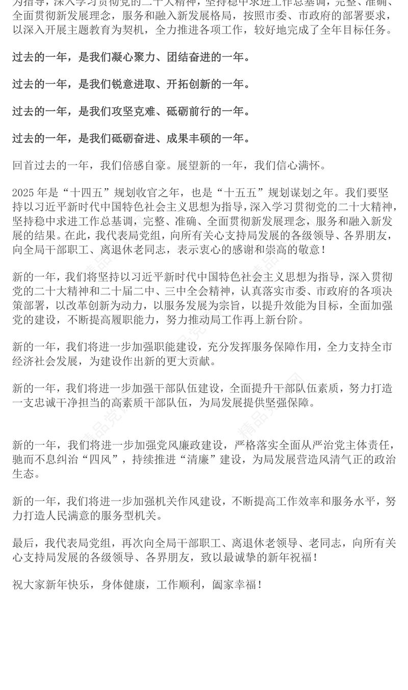 2025年单位元旦贺词word模板