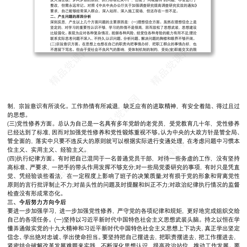 党员干部主题教育个人检视问题清单及整改措施三篇