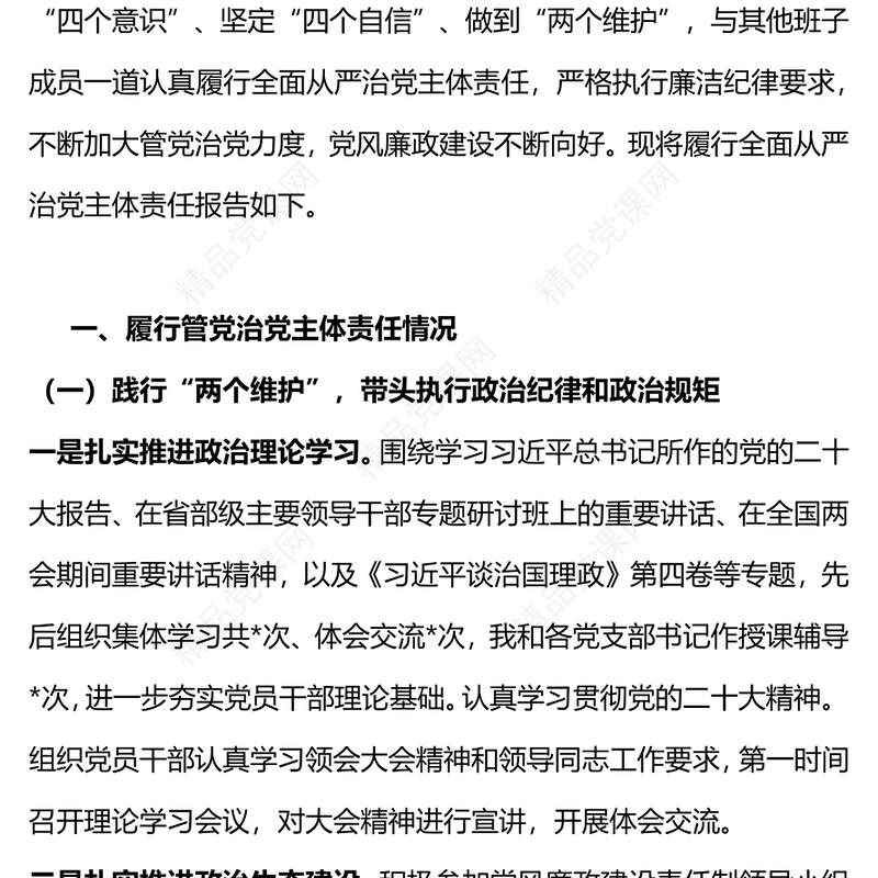 精品个人落实履行全面从严治党主体责任情况报告PPT(讲稿)
