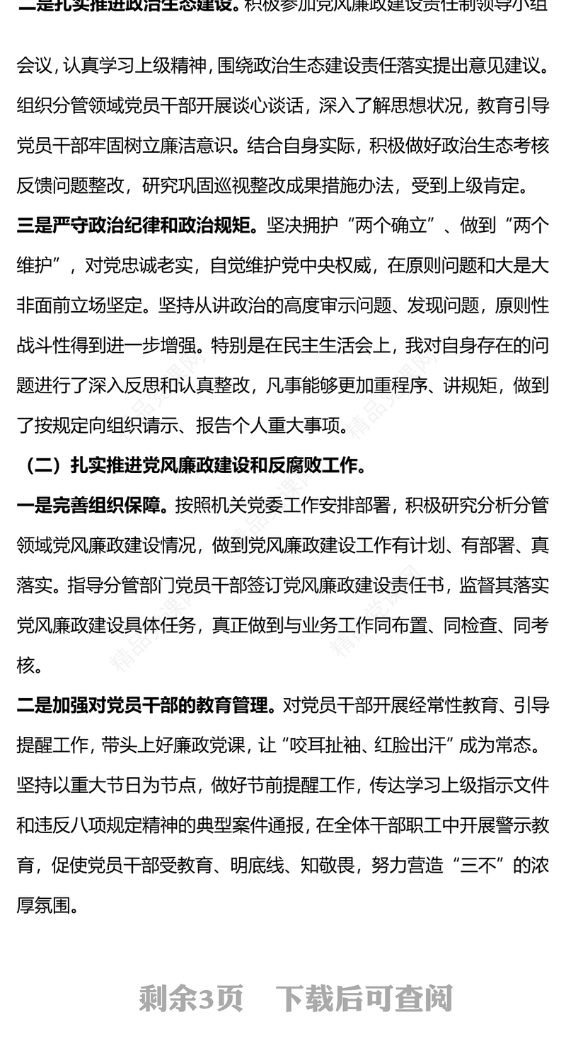 精品个人落实履行全面从严治党主体责任情况报告PPT(讲稿)